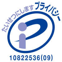 たいせつにしますプライバシー